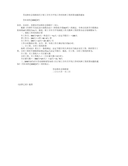 劳动和社会保障部关于职工全年月平均工作时间和工资折算问题的通知