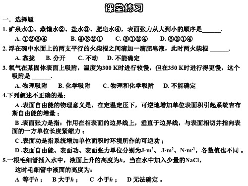 物理化学——界面现象课堂练习