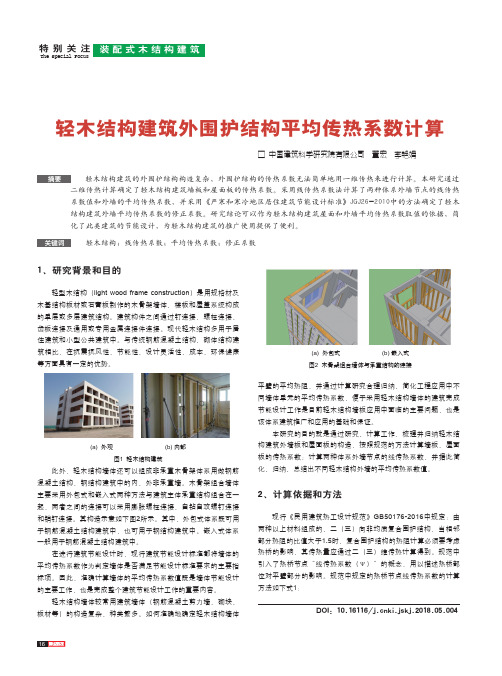 轻木结构建筑外围护结构平均传热系数计算