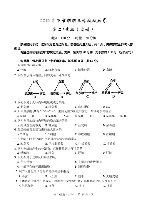 2012年下学期期末考试高二生物(文科)试题卷