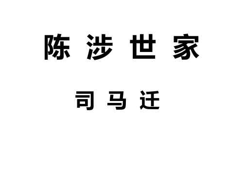 《陈涉世家》省优质课一等奖课件