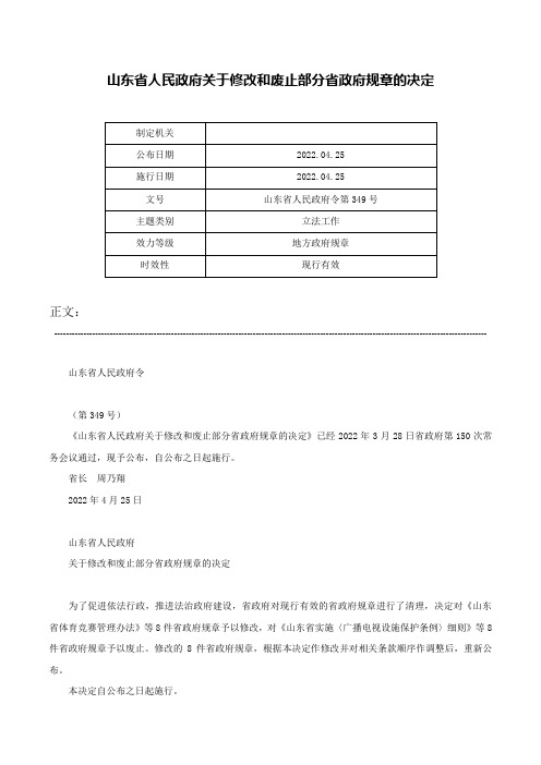 山东省人民政府关于修改和废止部分省政府规章的决定-山东省人民政府令第349号