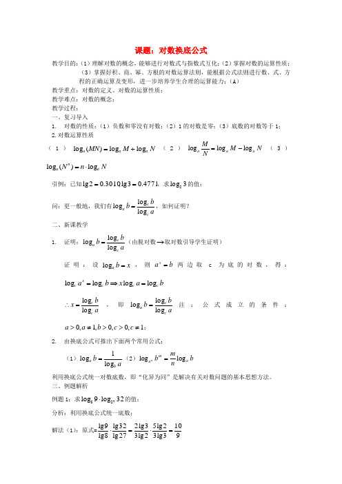 高中数学《换底公式》教案北师大必修