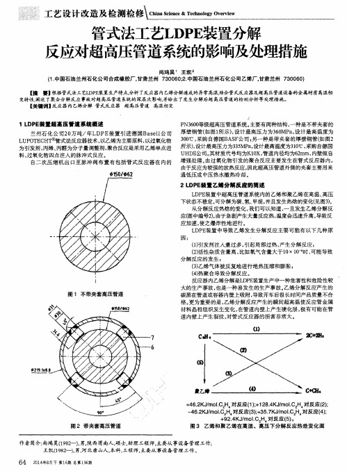 管式法工艺LDPE装置分解反应对超高压管道系统的影响及处理措施