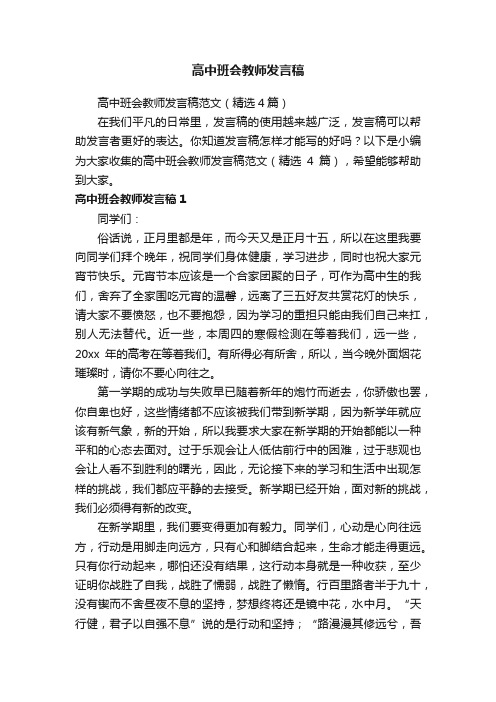 高中班会教师发言稿范文（精选4篇）