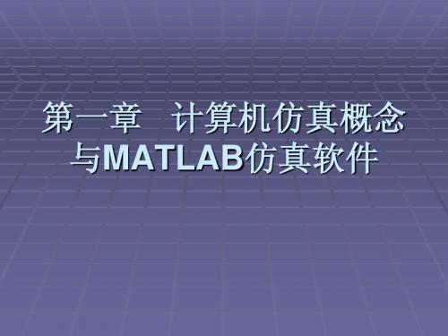 matlab仿真第一章