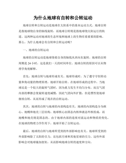 为什么地球有自转和公转运动