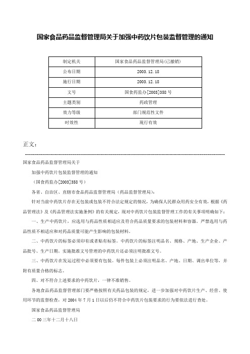 国家食品药品监督管理局关于加强中药饮片包装监督管理的通知-国食药监办[2003]358号