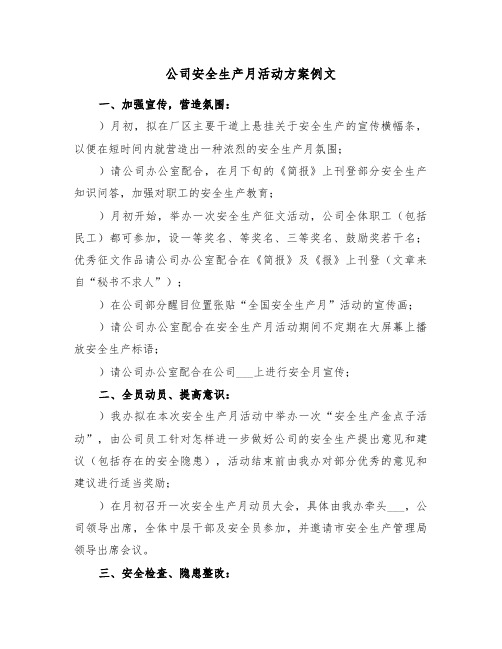 公司安全生产月活动方案例文(3篇)