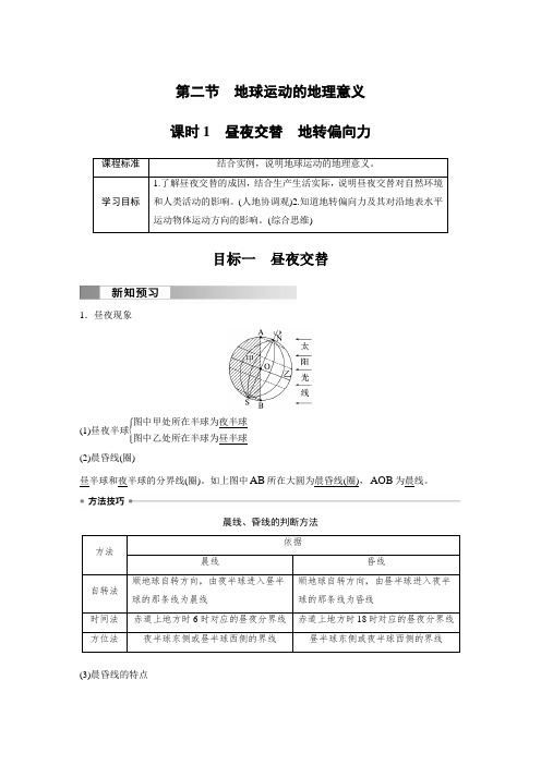 高中地理选择性必修一 试卷第一章 第二节 课时1 昼夜交替 地转偏向力