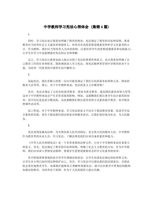 中学教师学习宪法心得体会 (集锦4篇)