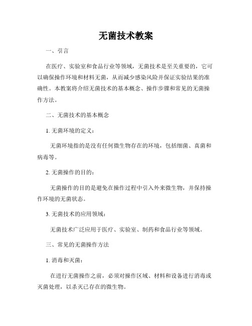 无菌技术教案