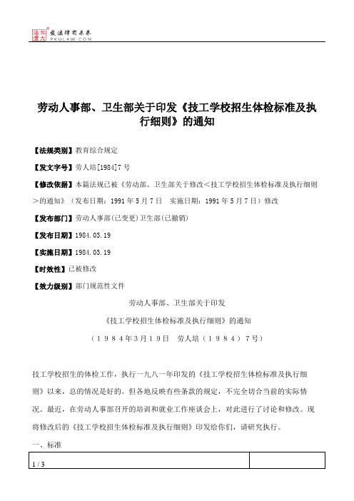 劳动人事部、卫生部关于印发《技工学校招生体检标准及执行细则》的通知