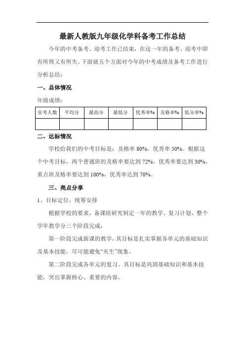 最新九年级中考备考化学科工作总结