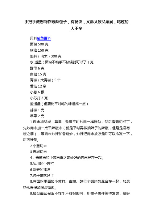 手把手教您制作破酥包子，有秘诀，又酥又软又柔润，吃过的人不多