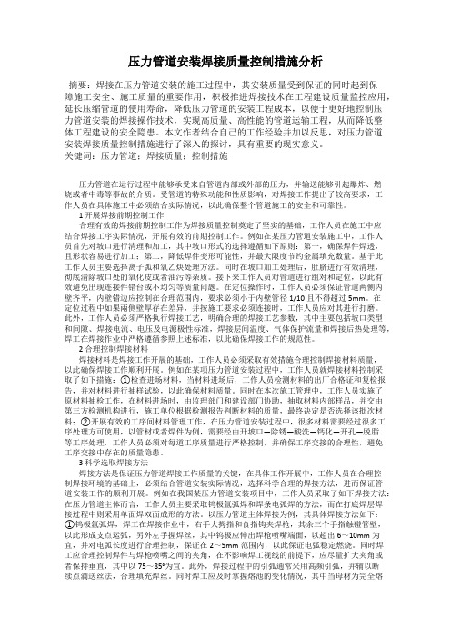 压力管道安装焊接质量控制措施分析