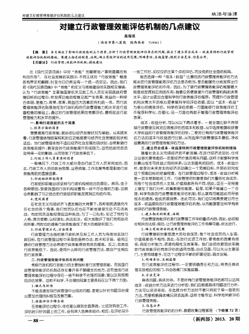 对建立行政管理效能评估机制的几点建议