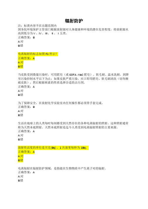 辐射防护