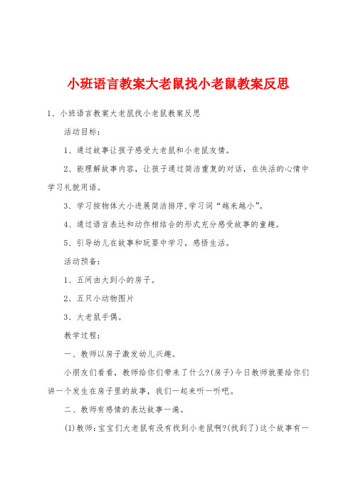 小班语言教案大老鼠找小老鼠教案反思