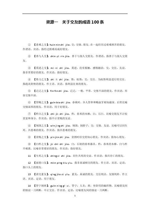 初中作文 素材：关于交友的成语100条