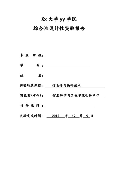 信息论综合性实验报告  Huffman编码及译码 代码