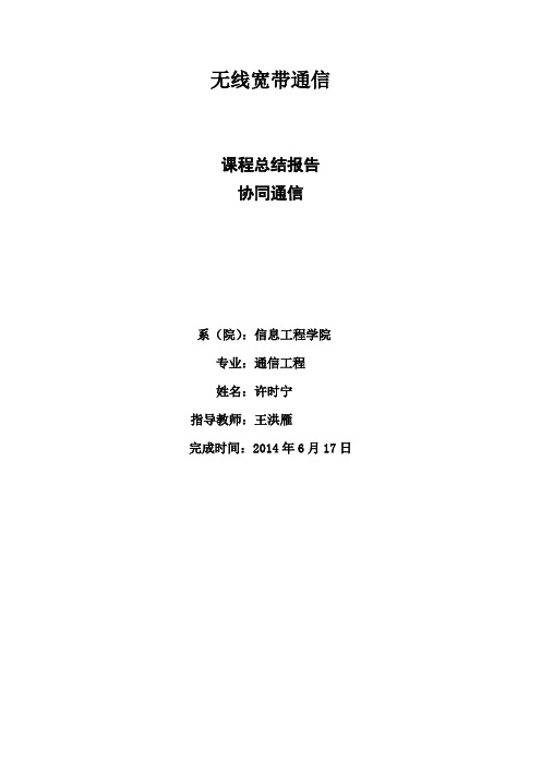 多用户协同通信3