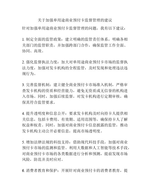 关于加强单用途商业预付卡监督管理的建议