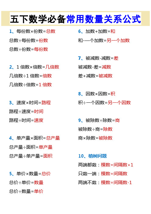 五下数学必备常用数量关系公式