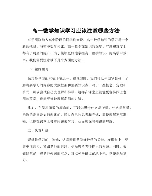 高一数学知识学习应该注意哪些方法