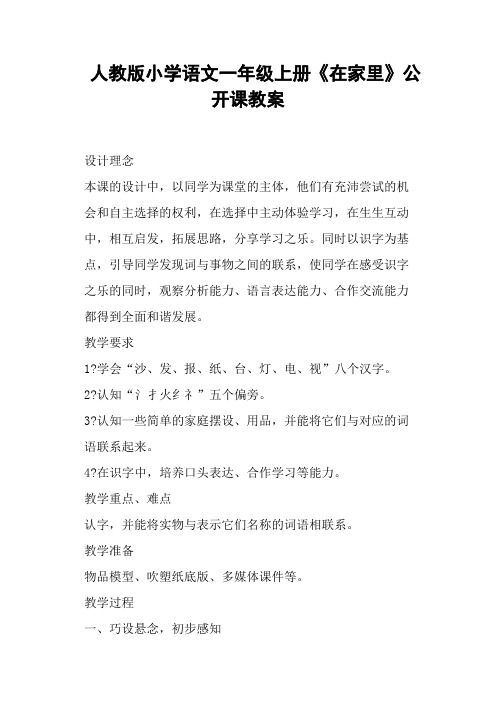人教版小学语文一年级上册《在家里》公开课教案 (一)