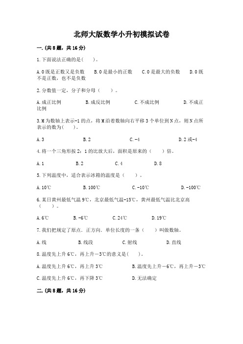 北师大版数学小升初模拟试卷及完整答案(必刷)