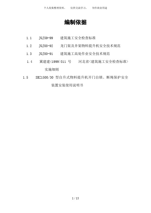 {工程文档}12层,国防大楼工程物料提升机施工技术方案.doc