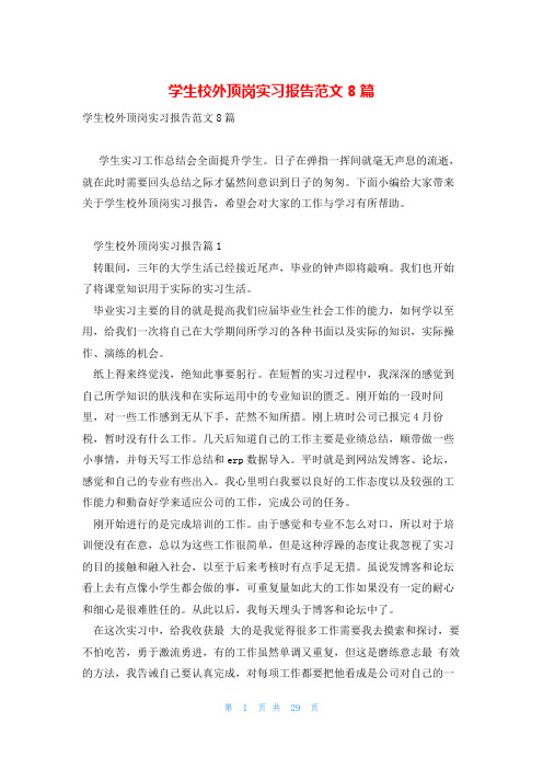 学生校外顶岗实习报告范文8篇