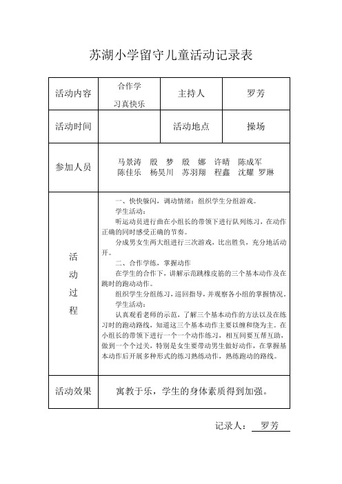 小学留守儿童活动记录 内容 8次