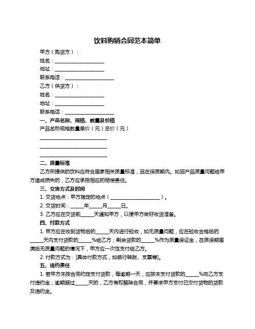 饮料购销合同范本简单