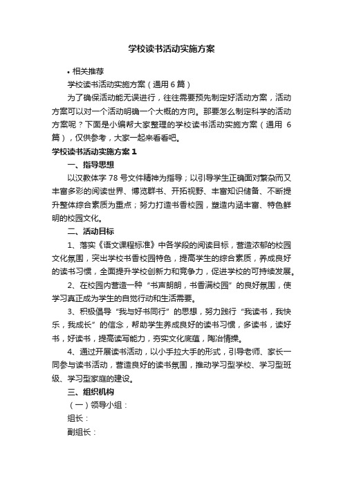 学校读书活动实施方案