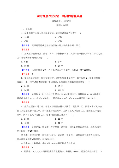 2019-2020学年高中数学课时分层作业4排列的综合应用含解析新人教B版选修