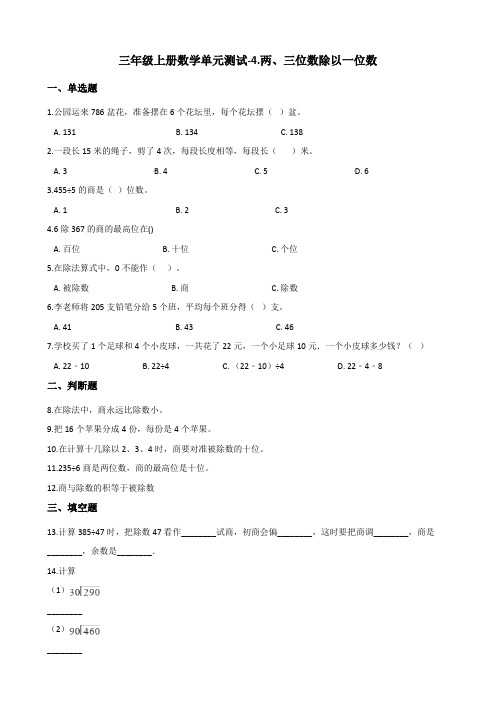 【苏教版】三年级上册数学4.两、三位数除以一位数测试卷_含答案