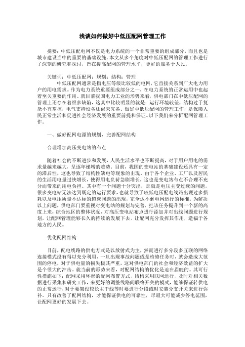 浅谈如何做好中低压配网管理工作