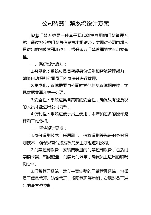 公司智慧门禁系统设计方案