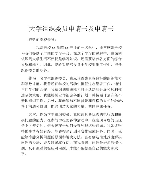 大学组织委员申请书及申请书