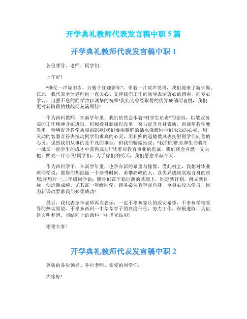 开学典礼教师代表发言稿中职5篇