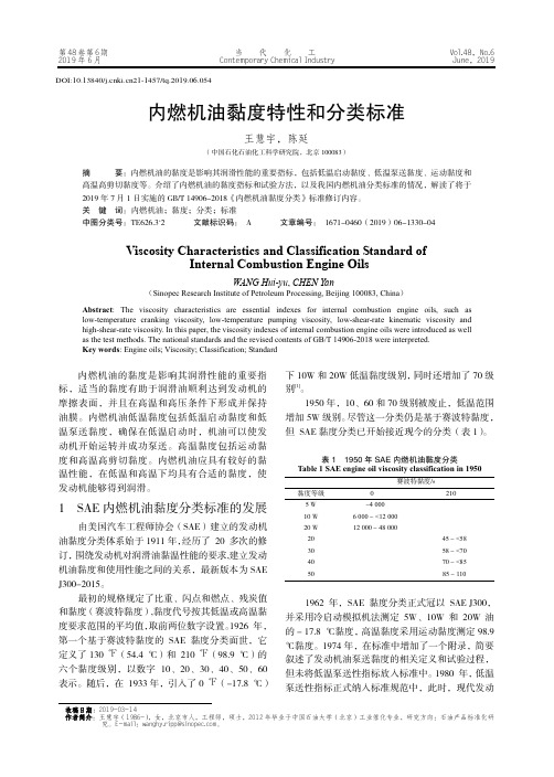 内燃机油黏度特性和分类标准