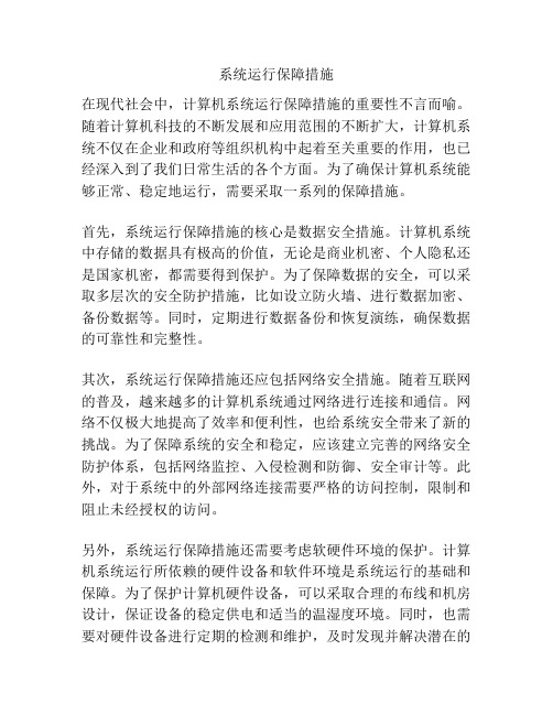 系统运行保障措施