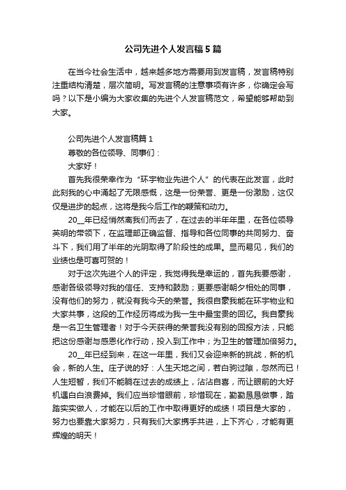 公司先进个人发言稿5篇