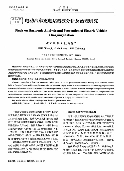 电动汽车充电站谐波分析及治理研究