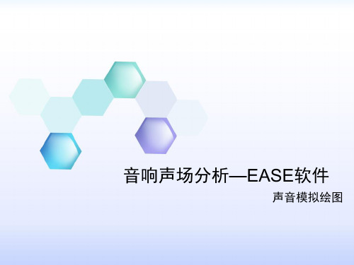 EASE音响声场分析绘图教程