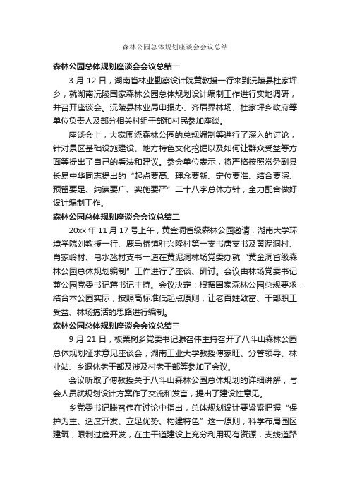 森林公园总体规划座谈会会议总结_公文写作范文_