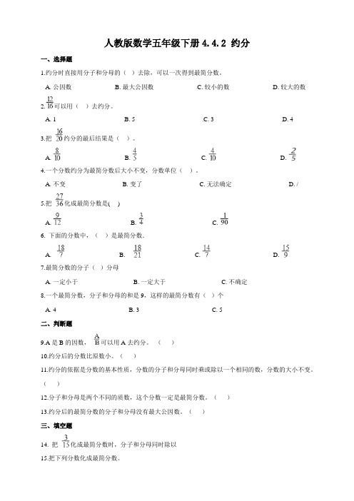 最新人教版小学数学五年级下册4.4.2《约分》同步试题及答案