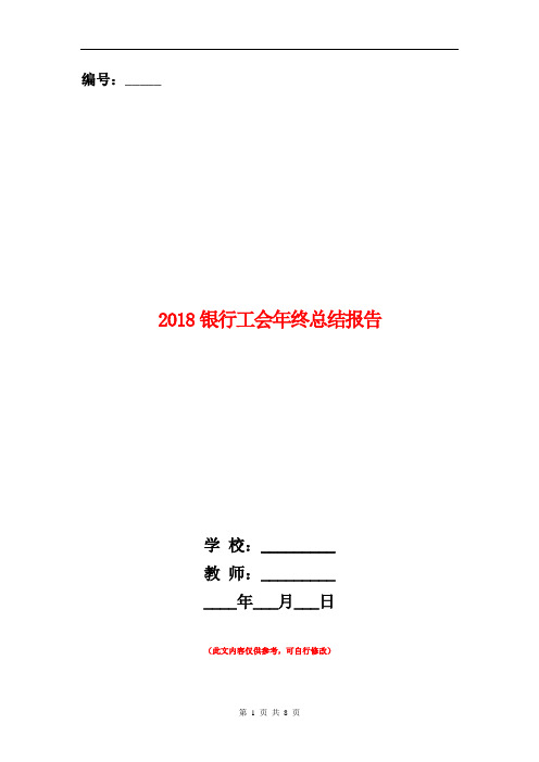 2018银行工会年终总结报告【新版】